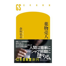画像をギャラリービューアに読み込む, 薬物売人