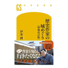 画像をギャラリービューアに読み込む, 歴史作家の城めぐり 増補改訂版