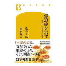 Load image into Gallery viewer, 強迫症を治す