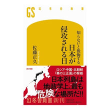 画像をギャラリービューアに読み込む, 知らないと後悔する 日本が侵攻される日 Masahisa Sato You'll regret it if you don't know about the day when Japan will be invaded.