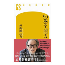 画像をギャラリービューアに読み込む, 90歳の人間力