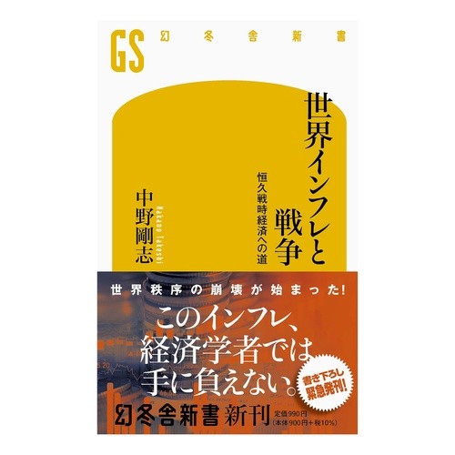 #中野剛志 #世界インフレと戦争 ナカノタケシ :9784344986787