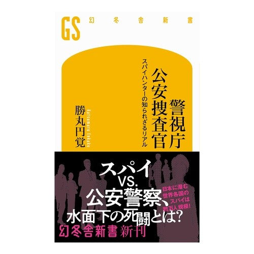 #勝丸円覚 #警視庁公安捜査官 カツマルエンカク 幻冬舎 :9784344987296