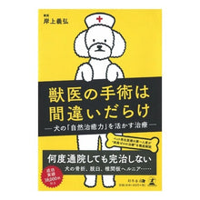 画像をギャラリービューアに読み込む, 獣医の手術は間違いだらけ-犬の「自然治癒