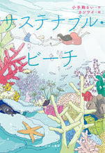 画像をギャラリービューアに読み込む, #小手鞠るい #サステナブル・ビーチ :9784378015576