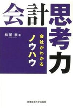 画像をギャラリービューアに読み込む, #松尾泰 #会計思考力-会社がわかるノウハウ-# 9784382056770