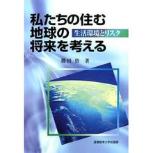 画像をギャラリービューアに読み込む, 私たちの住む地球の将来を考える 生活環境