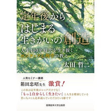 Load image into Gallery viewer, 定年後からはじまる生きがいの創造