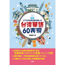 Load image into Gallery viewer, リアルな日常会話を楽しむ台湾華語60表現 60 expressions in Taiwanese Chinese to enjoy real everyday conversations