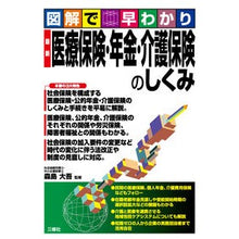 Load image into Gallery viewer, 最新 医療保険・年金・介護保険のしくみ Morishima Daigo Latest medical insurance/pension/nursing care insurance system