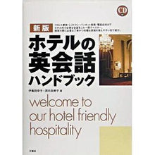 画像をギャラリービューアに読み込む, ホテルの英会話ハンドブック 新版 CD付