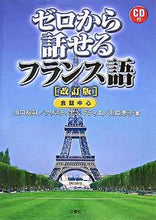 画像をギャラリービューアに読み込む, #川口裕司 #CD付ゼロから話せるフランス語改訂版