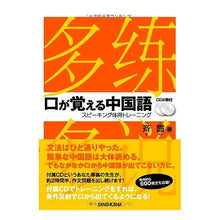 画像をギャラリービューアに読み込む, 口が覚える中国語 スピーキング体得トレー