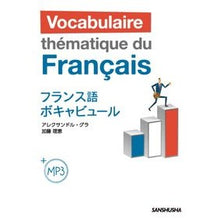 Load image into Gallery viewer, フランス語ボキャビュール french vocabulary