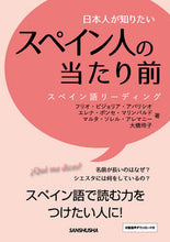 画像をギャラリービューアに読み込む, #J.V.アパリシオ #日本人が知りたいスペイン人の当たり前 :9784384058567