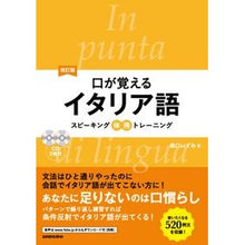 画像をギャラリービューアに読み込む, 口が覚えるイタリア語 改訂版 CD2枚付