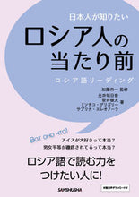 Load image into Gallery viewer, #Supervised by Eiichi Kato #What Japanese People Want to Know About Russians' Common Sense: 9784384058963
