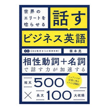 画像をギャラリービューアに読み込む, 世界のエリートを唸らせる話すビジネス英語