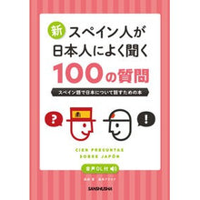 Load image into Gallery viewer, 新スペイン人が日本人によく聞く100の質