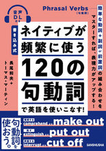 画像をギャラリービューアに読み込む, #長尾和夫 #ネイティブが頻繁に使う120の句動詞で英 :9784384059908