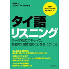 Load image into Gallery viewer, タイ語リスニング