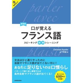 #Christian #新装版 口が覚えるフランス語 クリステイアンケスレ- ●三修社 :9784384061406