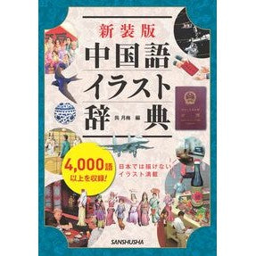 #呉月梅 #新装版 中国語イラスト辞典 ゴゲツバイ ●三修社 :9784384061765