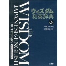 画像をギャラリービューアに読み込む, ウィズダム和英辞典 第2版