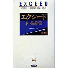 画像をギャラリービューアに読み込む, エクシード和英辞典 第2版 Sanseido Editorial Office