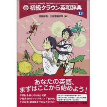 Load image into Gallery viewer, 初級クラウン英和辞典 第13版