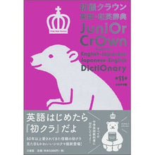 Load image into Gallery viewer, 初級クラウン英和和英 11版 シロクマ版 Tajimasingo Beginner Crown English-Japanese-Japanese 11th Edition Polar Bear