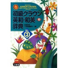 Load image into Gallery viewer, 初級クラウン英和・和英辞典 第10版