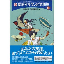 画像をギャラリービューアに読み込む, 初級クラウン和英辞典 第11版
