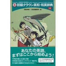Load image into Gallery viewer, 初級クラウン英和・和英辞典 第11版