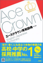画像をギャラリービューアに読み込む, #投野由紀夫 #エースクラウン英和辞典第3版 :9784385108681