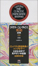 画像をギャラリービューアに読み込む, #三省堂修所 #デイリーコンサイス英和辞典中型版9版