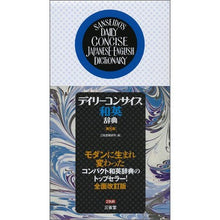 画像をギャラリービューアに読み込む, デイリーコンサイス和英辞典 第8版