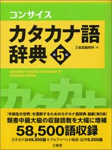 画像をギャラリービューアに読み込む, #三省堂修所 #コンサイスカタカナ語辞典第5版 :9784385110646