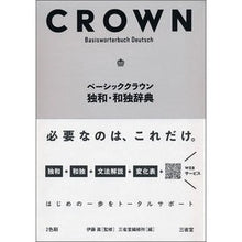 画像をギャラリービューアに読み込む, ベーシッククラウン独和・和独辞典
