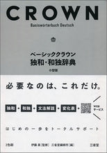 画像をギャラリービューアに読み込む, #伊藤眞監修 #ベーシッククラウン独和・和独辞典小型版