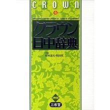 画像をギャラリービューアに読み込む, クラウン日中辞典