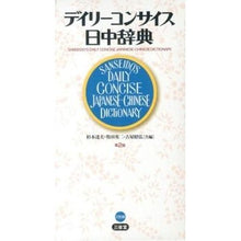 画像をギャラリービューアに読み込む, デイリーコンサイス日中辞典 第2版
