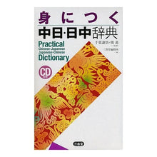 画像をギャラリービューアに読み込む, 身につく 中日・日中辞典 CD付き