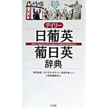 画像をギャラリービューアに読み込む, デイリー 日葡英・葡日英事典