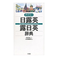 画像をギャラリービューアに読み込む, デイリー 日露英・露日英辞典 Sadayoshi Igeta Daily Japanese-Russian-English/Russian-Japanese-English Dictionary