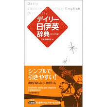 画像をギャラリービューアに読み込む, デイリー日伊英辞典 カジュアル版