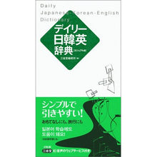 画像をギャラリービューアに読み込む, デイリー日韓英辞典 カジュアル版