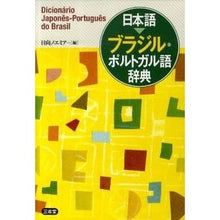 画像をギャラリービューアに読み込む, 日本語 ブラジル・ポルトガル語辞典