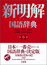 画像をギャラリービューアに読み込む, #山田忠雄 #新明解国語辞典第8版 :9784385130781