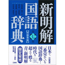 画像をギャラリービューアに読み込む, 新明解国語辞典 第7版 特装青版